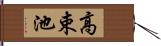 高束池 Hand Scroll