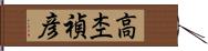 高杢禎彦 Hand Scroll