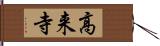高来寺 Hand Scroll