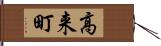 高来町 Hand Scroll