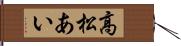 高松あい Hand Scroll