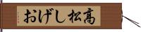 高松しげお Hand Scroll