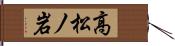 高松ノ岩 Hand Scroll