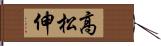 高松伸 Hand Scroll