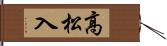 高松入 Hand Scroll