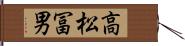 高松冨男 Hand Scroll