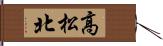 高松北 Hand Scroll