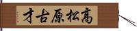 高松原古才 Hand Scroll