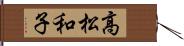 高松和子 Hand Scroll