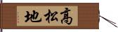 高松地 Hand Scroll