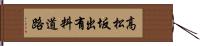 高松坂出有料道路 Hand Scroll