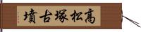 高松塚古墳 Hand Scroll