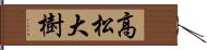 高松大樹 Hand Scroll