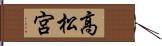高松宮 Hand Scroll