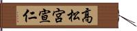 高松宮宣仁 Hand Scroll