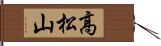 高松山 Hand Scroll