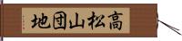 高松山団地 Hand Scroll