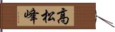 高松峰 Hand Scroll