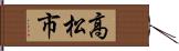 高松市 Hand Scroll