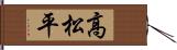 高松平 Hand Scroll