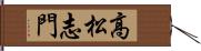 高松志門 Hand Scroll