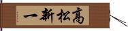 高松新一 Hand Scroll