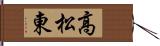 高松東 Hand Scroll