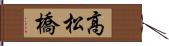 高松橋 Hand Scroll