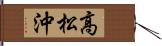 高松沖 Hand Scroll