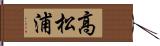 高松浦 Hand Scroll