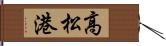 高松港 Hand Scroll