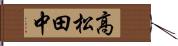 高松田中 Hand Scroll