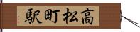 高松町駅 Hand Scroll