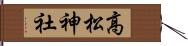 高松神社 Hand Scroll