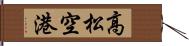 高松空港 Hand Scroll