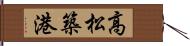 高松築港 Hand Scroll