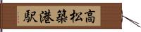 高松築港駅 Hand Scroll