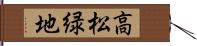 高松緑地 Hand Scroll