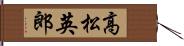 高松英郎 Hand Scroll