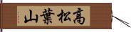 高松葉山 Hand Scroll