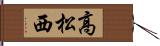 高松西 Hand Scroll
