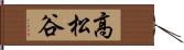 高松谷 Hand Scroll