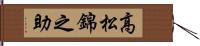 高松錦之助 Hand Scroll