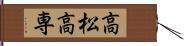 高松高専 Hand Scroll