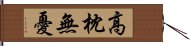 高枕無憂 Hand Scroll