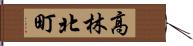 高林北町 Hand Scroll