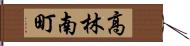 高林南町 Hand Scroll