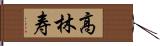 高林寿 Hand Scroll