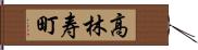 高林寿町 Hand Scroll