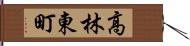 高林東町 Hand Scroll
